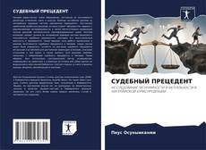 Portada del libro de СУДЕБНЫЙ ПРЕЦЕДЕНТ