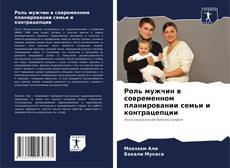 Bookcover of Роль мужчин в современном планировании семьи и контрацепции