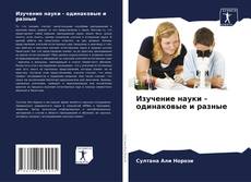 Bookcover of Изучение науки - одинаковые и разные