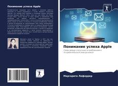 Bookcover of Понимание успеха Apple