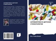 Bookcover of АНТИБИОТИКИ В ДЕТСКОЙ СТОМАТОЛОГИИ