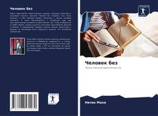 Couverture de Человек без