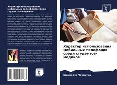 Bookcover of Характер использования мобильных телефонов среди студентов-медиков