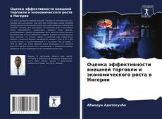 Bookcover of Оценка эффективности внешней торговли и экономического роста в Нигерии