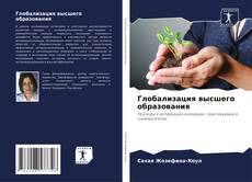 Portada del libro de Глобализация высшего образования