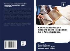 Portada del libro de Коммерциализация мясного скота на фермах А1 и А2 в Зимбабве