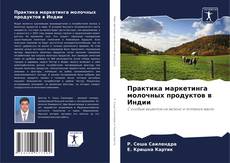 Portada del libro de Практика маркетинга молочных продуктов в Индии