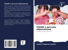 Couverture de STEAM в детском образовании