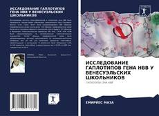 Couverture de ИССЛЕДОВАНИЕ ГАПЛОТИПОВ ГЕНА HBB У ВЕНЕСУЭЛЬСКИХ ШКОЛЬНИКОВ
