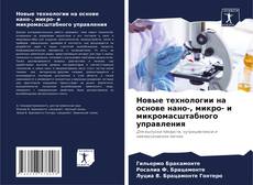 Couverture de Новые технологии на основе нано-, микро- и микромасштабного управления
