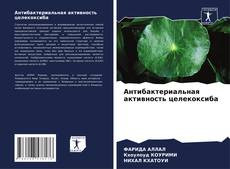 Couverture de Антибактериальная активность целекоксиба