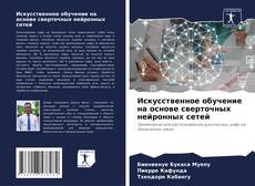 Couverture de Искусственное обучение на основе сверточных нейронных сетей