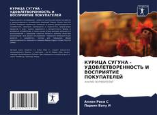 Capa do livro de КУРИЦА СУГУНА - УДОВЛЕТВОРЕННОСТЬ И ВОСПРИЯТИЕ ПОКУПАТЕЛЕЙ 