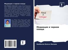 Copertina di Медиация в черном плаще