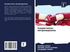 Copertina di Сокристаллы метронидазола