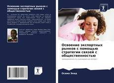 Portada del libro de Освоение экспортных рынков с помощью стратегии связей с общественностью