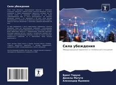 Capa do livro de Сила убеждения 