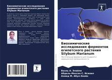Portada del libro de Биохимические исследования ферментов египетского растения Silybum Marianum