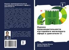 Portada del libro de Оценка производительности касторового метилового эфира в двигателе CI