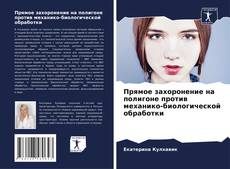 Portada del libro de Прямое захоронение на полигоне против механико-биологической обработки