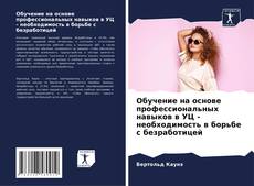 Couverture de Обучение на основе профессиональных навыков в УЦ - необходимость в борьбе с безработицей
