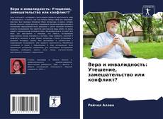 Portada del libro de Вера и инвалидность: Утешение, замешательство или конфликт?