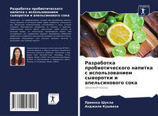 Couverture de Разработка пробиотического напитка с использованием сыворотки и апельсинового сока