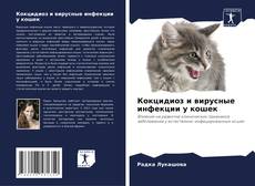 Couverture de Кокцидиоз и вирусные инфекции у кошек