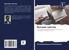 Couverture de Высшие чувства