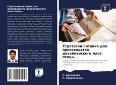 Portada del libro de Стратегии питания для производства дизайнерского мяса птицы