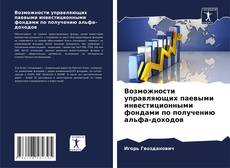 Portada del libro de Возможности управляющих паевыми инвестиционными фондами по получению альфа-доходов
