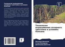 Portada del libro de Технология выращивания сахарного тростника в условиях Конкана
