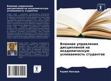 Portada del libro de Влияние управления дисциплиной на академическую успеваемость студентов