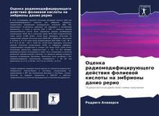 Capa do livro de Оценка радиомодифицирующего действия фолиевой кислоты на эмбрионы данио рерио 