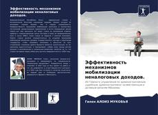 Copertina di Эффективность механизмов мобилизации неналоговых доходов.