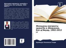 Couverture de Женщины-мигранты эджигбо в Абиджане, Кот-д'Ивуар, 1902-2012 гг