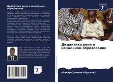 Обложка Дидактика речи в начальном образовании