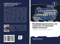 Couverture de Конфиденциальность по замыслу: О сквозной подотчетности