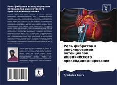 Couverture de Роль фибратов в аннулировании потенциалов ишемического прекондиционирования