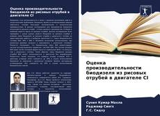Couverture de Оценка производительности биодизеля из рисовых отрубей в двигателе CI