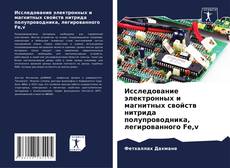 Обложка Исследование электронных и магнитных свойств нитрида полупроводника, легированного Fe,v