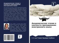 Обложка Академическое чтение в контексте преподавания иностранного языка