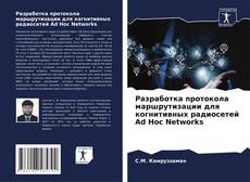 Bookcover of Разработка протокола маршрутизации для когнитивных радиосетей Ad Hoc Networks