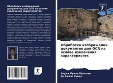 Copertina di Обработка изображений документов для OCR на основе извлечения характеристик