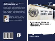 Обложка Программы ООН для афганских беженцев в Казахстане