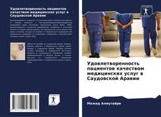 Обложка Удовлетворенность пациентов качеством медицинских услуг в Саудовской Аравии