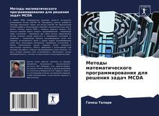 Copertina di Методы математического программирования для решения задач MCDA