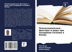 Portada del libro de Психосоциальные факторы и роды при кесаревом сечении в Кении