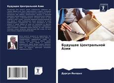 Capa do livro de Будущее Центральной Азии 