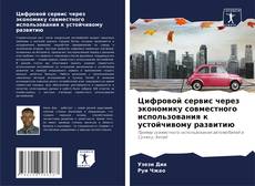 Copertina di Цифровой сервис через экономику совместного использования к устойчивому развитию